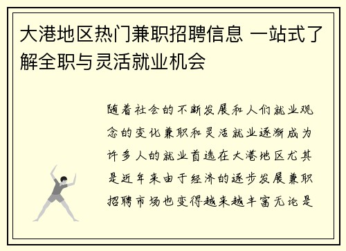 大港地区热门兼职招聘信息 一站式了解全职与灵活就业机会