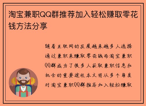 淘宝兼职QQ群推荐加入轻松赚取零花钱方法分享
