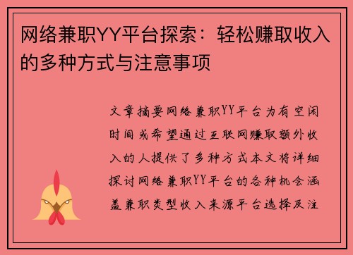 网络兼职YY平台探索：轻松赚取收入的多种方式与注意事项