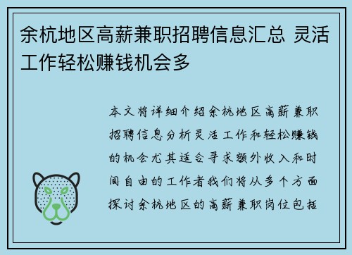 余杭地区高薪兼职招聘信息汇总 灵活工作轻松赚钱机会多