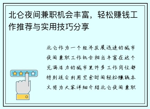 北仑夜间兼职机会丰富，轻松赚钱工作推荐与实用技巧分享