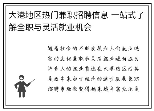 大港地区热门兼职招聘信息 一站式了解全职与灵活就业机会