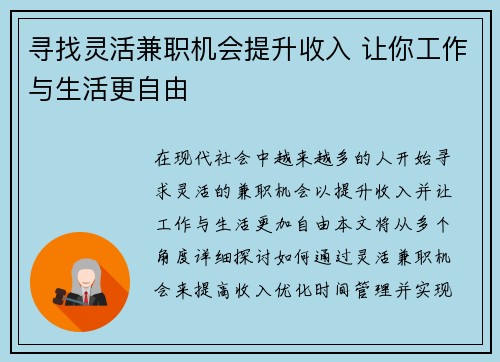寻找灵活兼职机会提升收入 让你工作与生活更自由