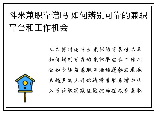 斗米兼职靠谱吗 如何辨别可靠的兼职平台和工作机会