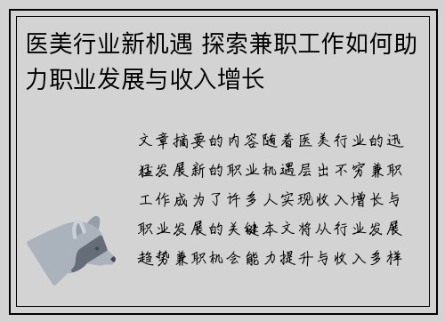 医美行业新机遇 探索兼职工作如何助力职业发展与收入增长