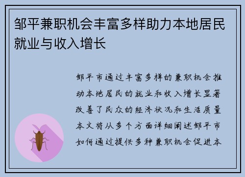 邹平兼职机会丰富多样助力本地居民就业与收入增长