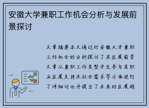 安徽大学兼职工作机会分析与发展前景探讨