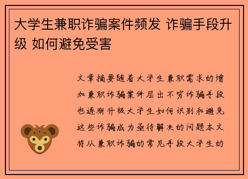 大学生兼职诈骗案件频发 诈骗手段升级 如何避免受害