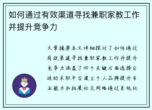 如何通过有效渠道寻找兼职家教工作并提升竞争力