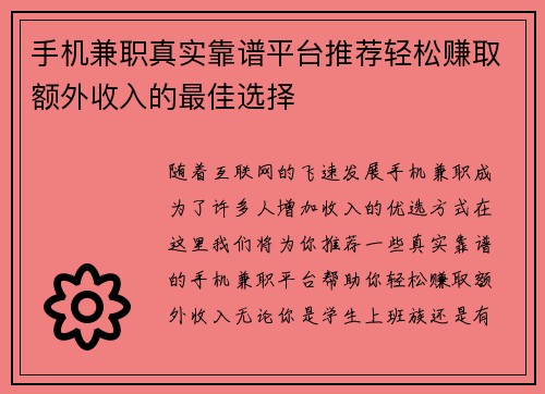 手机兼职真实靠谱平台推荐轻松赚取额外收入的最佳选择