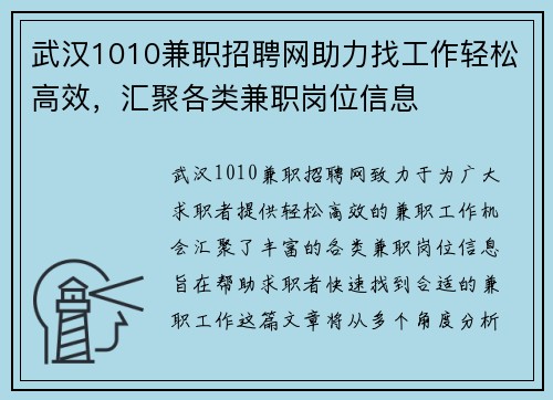 武汉1010兼职招聘网助力找工作轻松高效，汇聚各类兼职岗位信息