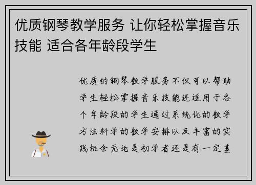 优质钢琴教学服务 让你轻松掌握音乐技能 适合各年龄段学生