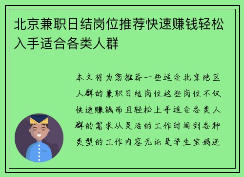 北京兼职日结岗位推荐快速赚钱轻松入手适合各类人群