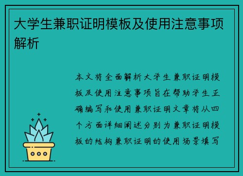 大学生兼职证明模板及使用注意事项解析