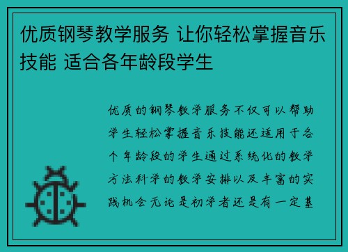 优质钢琴教学服务 让你轻松掌握音乐技能 适合各年龄段学生