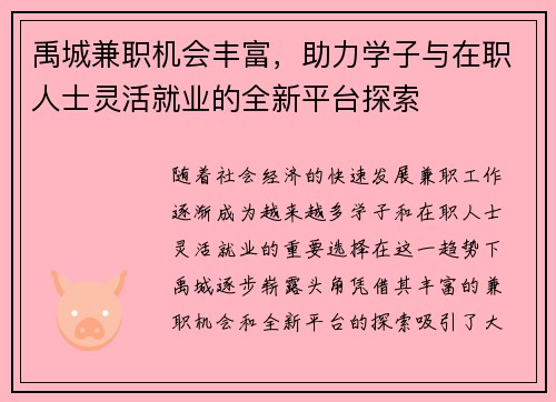 禹城兼职机会丰富，助力学子与在职人士灵活就业的全新平台探索