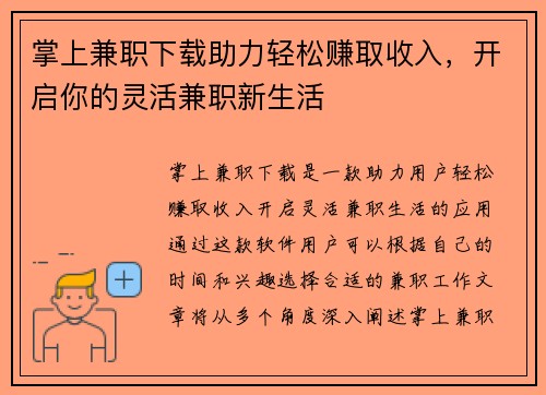 掌上兼职下载助力轻松赚取收入，开启你的灵活兼职新生活