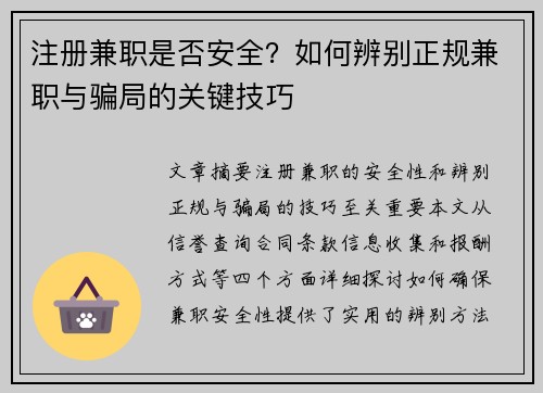 注册兼职是否安全？如何辨别正规兼职与骗局的关键技巧