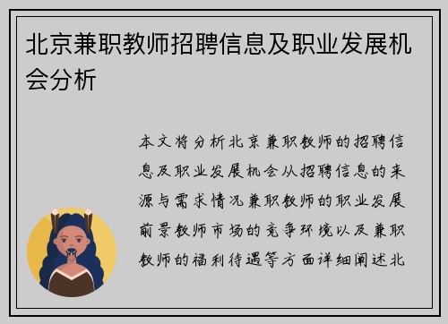 北京兼职教师招聘信息及职业发展机会分析
