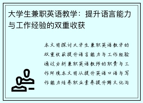大学生兼职英语教学：提升语言能力与工作经验的双重收获
