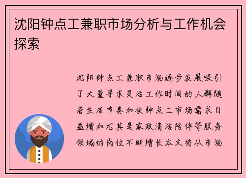沈阳钟点工兼职市场分析与工作机会探索
