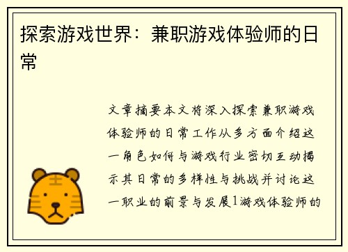 探索游戏世界：兼职游戏体验师的日常