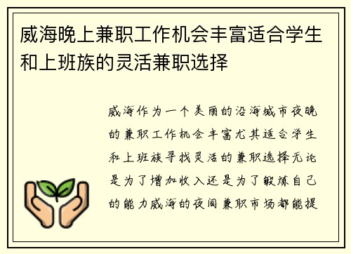 威海晚上兼职工作机会丰富适合学生和上班族的灵活兼职选择