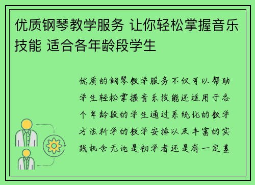 优质钢琴教学服务 让你轻松掌握音乐技能 适合各年龄段学生
