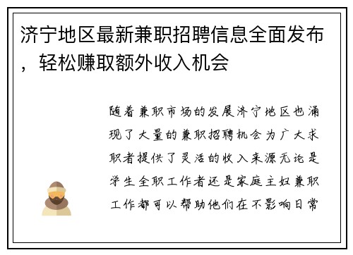 济宁地区最新兼职招聘信息全面发布，轻松赚取额外收入机会