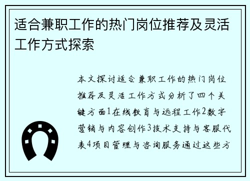 适合兼职工作的热门岗位推荐及灵活工作方式探索