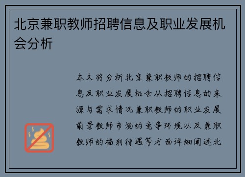北京兼职教师招聘信息及职业发展机会分析
