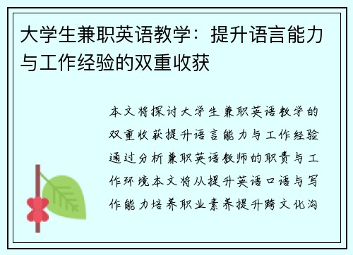大学生兼职英语教学：提升语言能力与工作经验的双重收获
