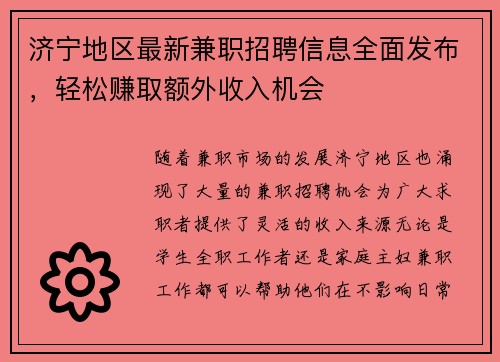 济宁地区最新兼职招聘信息全面发布，轻松赚取额外收入机会