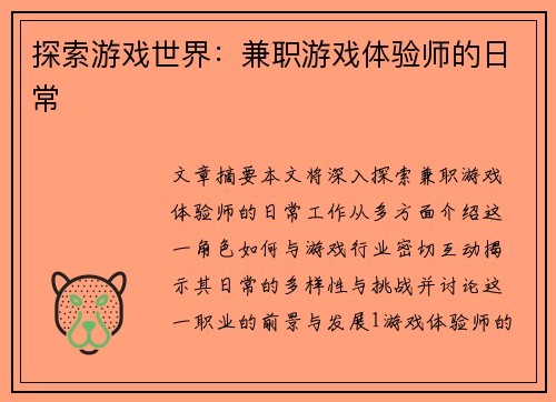 探索游戏世界：兼职游戏体验师的日常