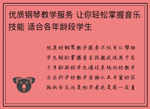 优质钢琴教学服务 让你轻松掌握音乐技能 适合各年龄段学生