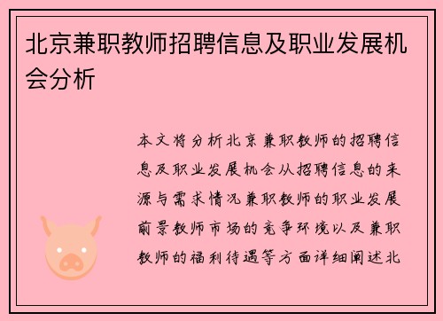 北京兼职教师招聘信息及职业发展机会分析