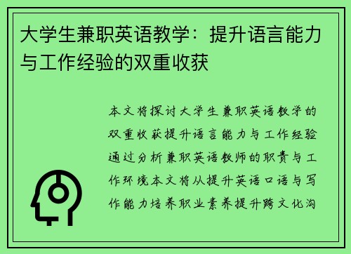 大学生兼职英语教学：提升语言能力与工作经验的双重收获