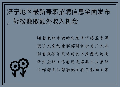 济宁地区最新兼职招聘信息全面发布，轻松赚取额外收入机会