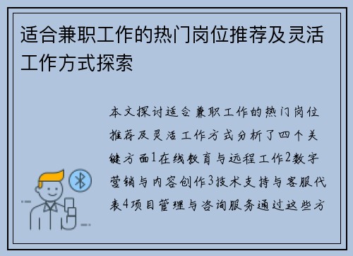 适合兼职工作的热门岗位推荐及灵活工作方式探索