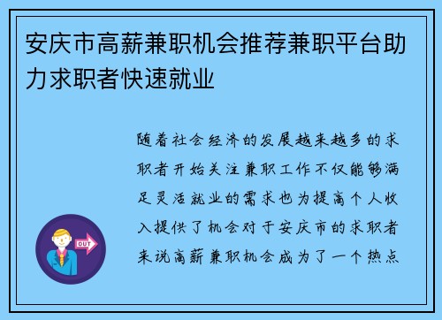 安庆市高薪兼职机会推荐兼职平台助力求职者快速就业