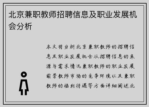 北京兼职教师招聘信息及职业发展机会分析