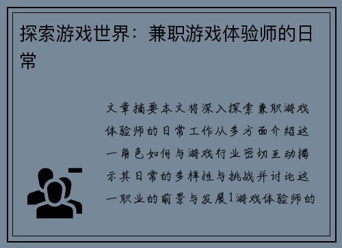 探索游戏世界：兼职游戏体验师的日常