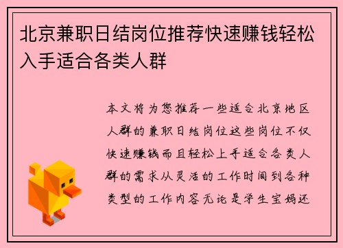 北京兼职日结岗位推荐快速赚钱轻松入手适合各类人群