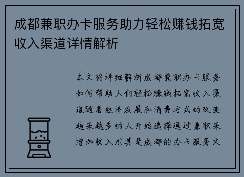 成都兼职办卡服务助力轻松赚钱拓宽收入渠道详情解析