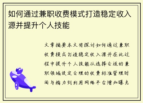 如何通过兼职收费模式打造稳定收入源并提升个人技能