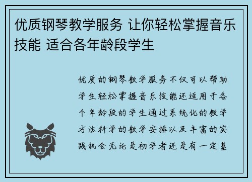 优质钢琴教学服务 让你轻松掌握音乐技能 适合各年龄段学生