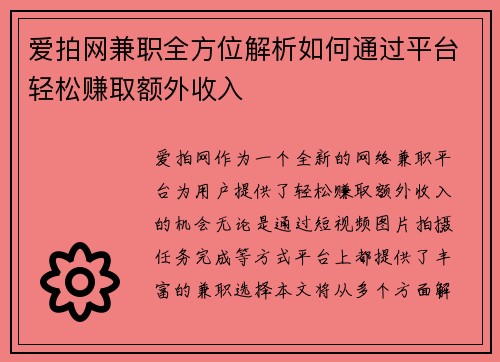 爱拍网兼职全方位解析如何通过平台轻松赚取额外收入