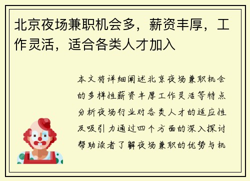 北京夜场兼职机会多，薪资丰厚，工作灵活，适合各类人才加入