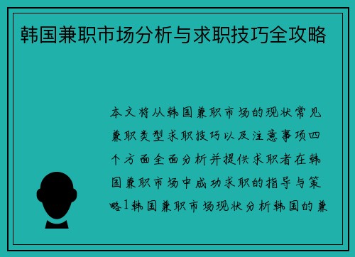 韩国兼职市场分析与求职技巧全攻略