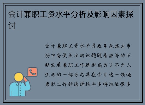 会计兼职工资水平分析及影响因素探讨